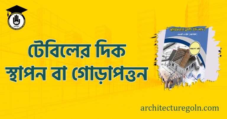 টেবিলের দিক স্থাপন বা গোড়াপত্তন