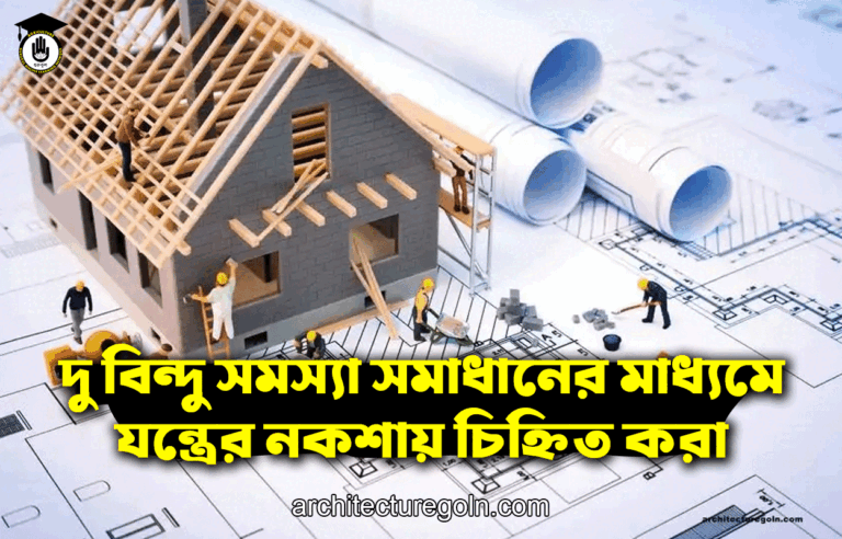 দু বিন্দু সমস্যা সমাধানের মাধ্যমে যন্ত্রের নকশায় চিহ্নিত করা