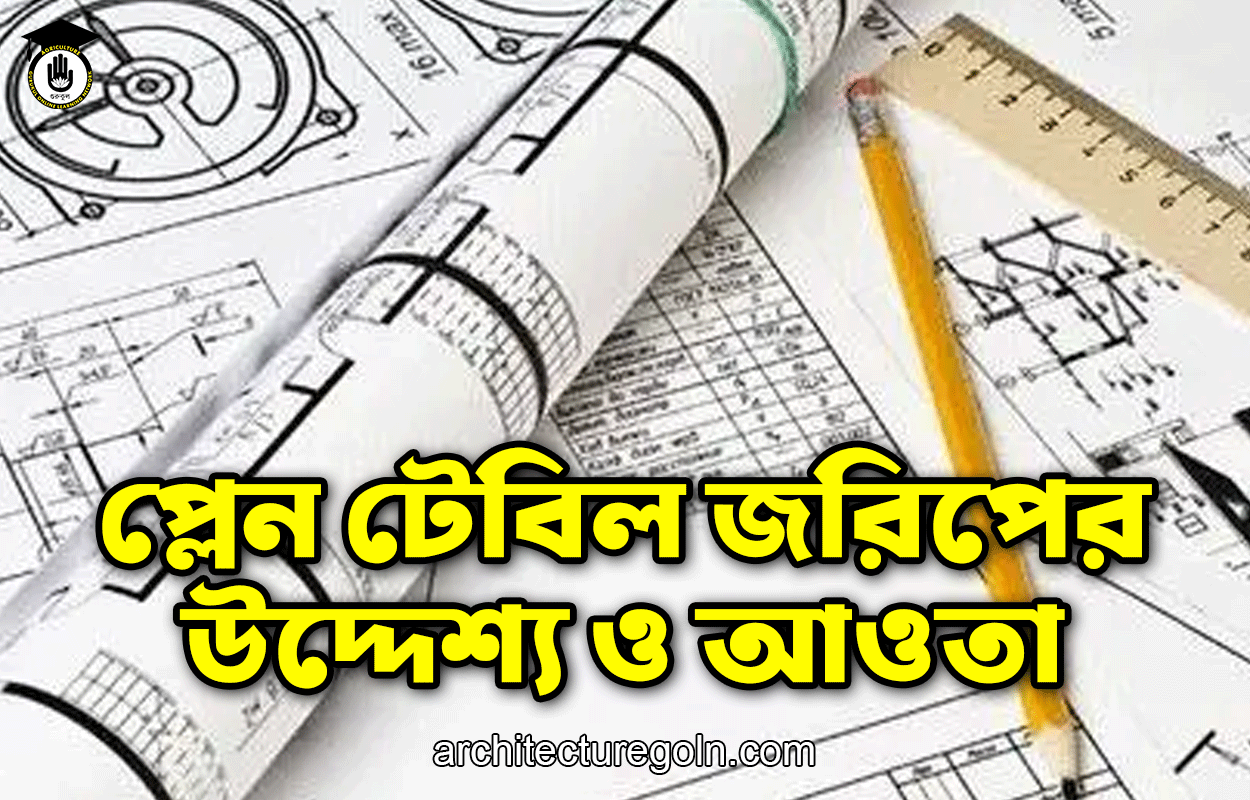 প্লেন টেবিল জরিপের উদ্দেশ্য ও আওতা