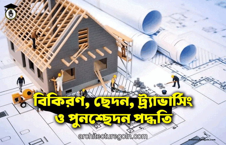 বিকিরণ, ছেদন, ট্র্যাভার্সিং ও পুনশ্ছেদন পদ্ধতি