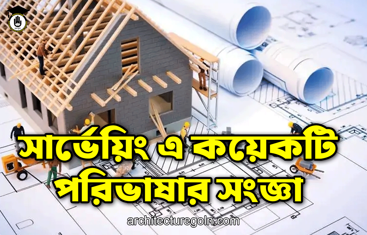 সার্ভেয়িং এ কয়েকটি পরিভাষার সংজ্ঞা