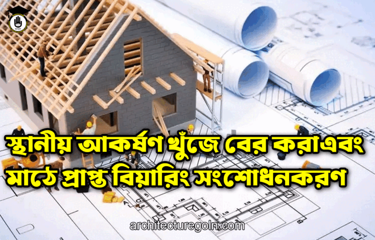 স্থানীয় আকর্ষণ খুঁজে বের করা এবং মাঠে প্রাপ্ত বিয়ারিং সংশোধনকরণ