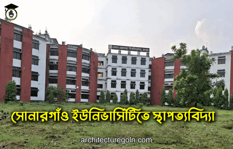 সোনারগাঁও ইউনিভার্সিটিতে স্থাপত্যবিদ্যা