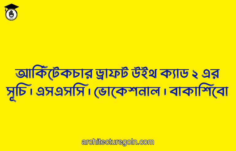 আর্কিটেকচার ড্রাফট উইথ ক্যাড ২ এর সূচি । এসএসসি । ভোকেশনাল । বাকাশিবো