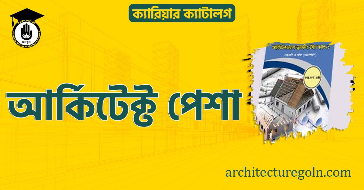 আর্কিটেক্ট পেশা