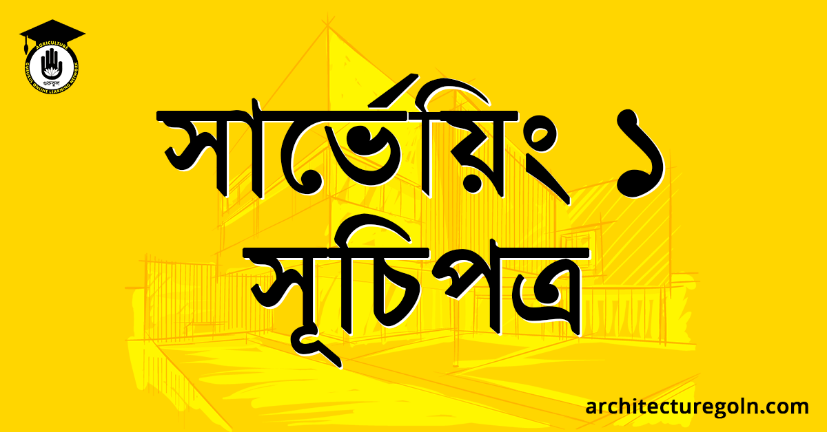 সার্ভেয়িং ১ সূচিপত্র