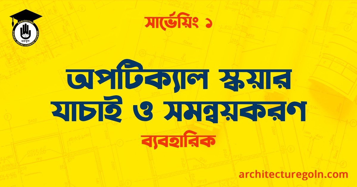 অপটিক্যাল স্কয়ার যাচাই ও সমন্বয়করণ