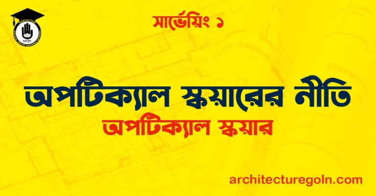 অপটিক্যাল স্কয়ারের নীতি