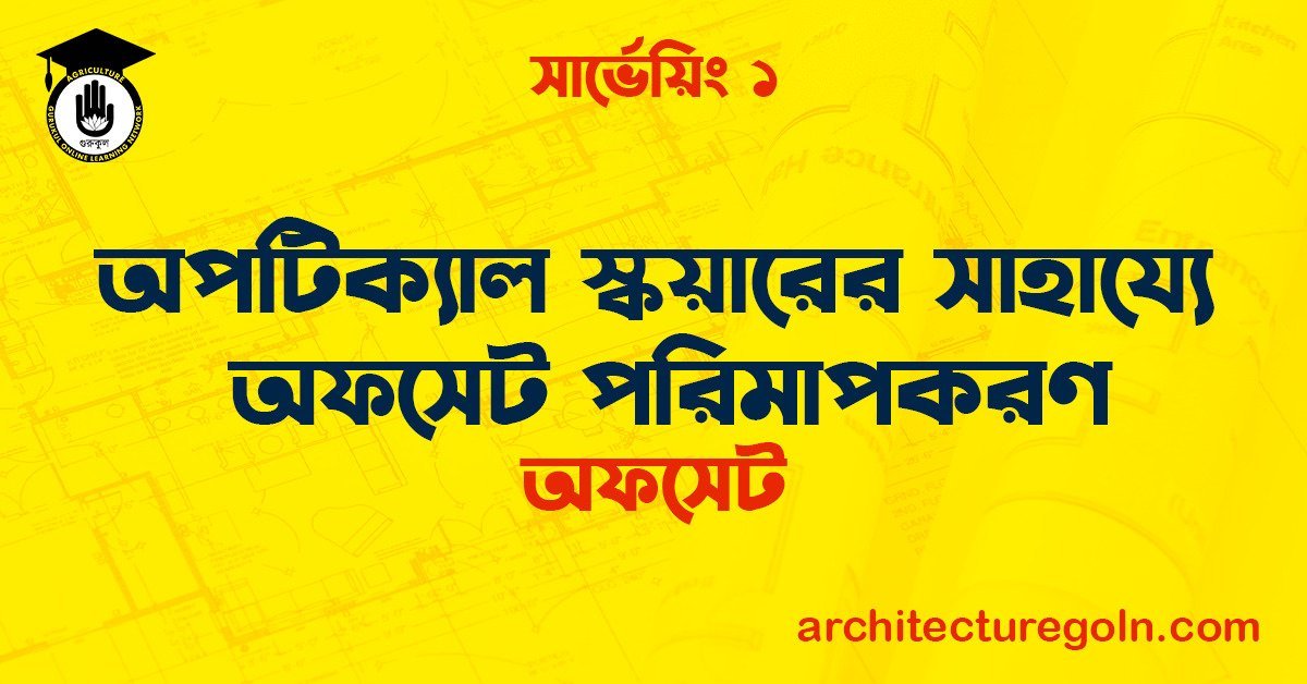 অপটিক্যাল স্কয়ারের সাহায্যে অফসেট পরিমাপকরণ