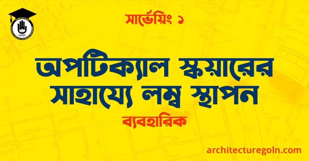 অপটিক্যাল স্কয়ারের সাহায্যে লম্ব স্থাপন