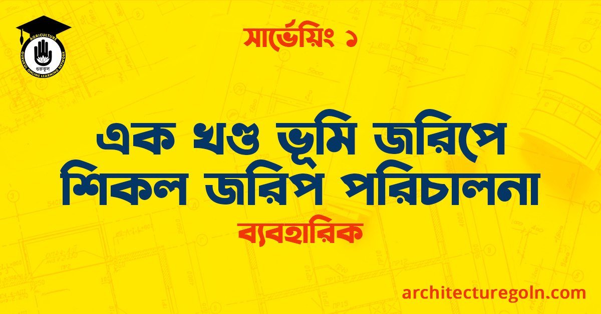 এক খণ্ড ভূমি জরিপে শিকল জরিপ পরিচালনা