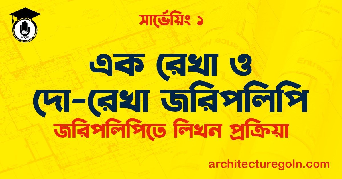 এক রেখা ও দো-রেখা জরিপলিপি