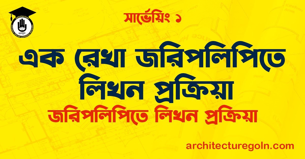 এক রেখা জরিপলিপিতে লিখন প্রক্রিয়া
