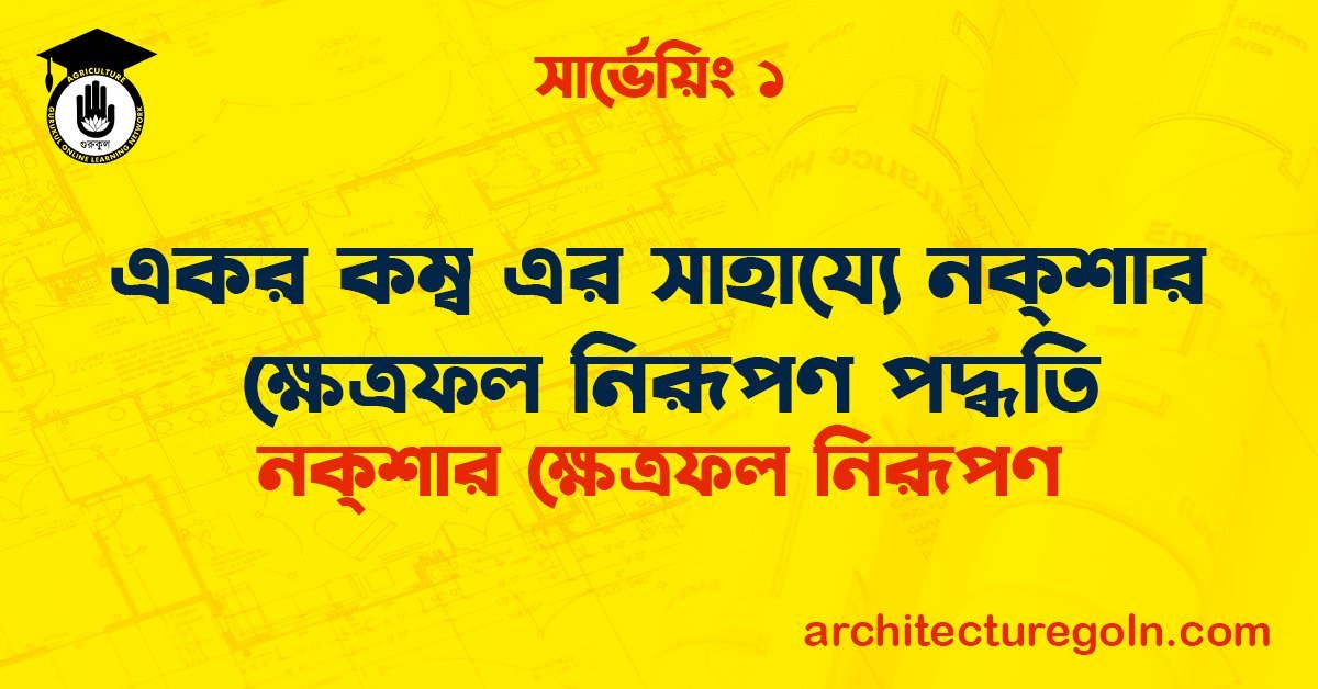 একর কম্ব এর সাহায্যে নক্শার ক্ষেত্রফল নিরূপণ পদ্ধতি
