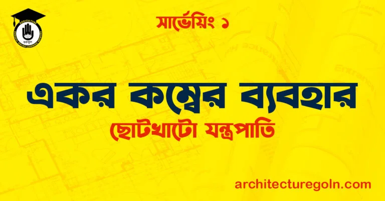 একর কম্বের ব্যবহার