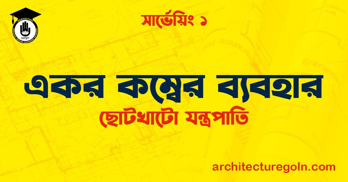 একর কম্বের ব্যবহার