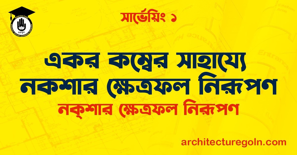 একর কম্বের সাহায্যে নকশার ক্ষেত্রফল নিরূপণ