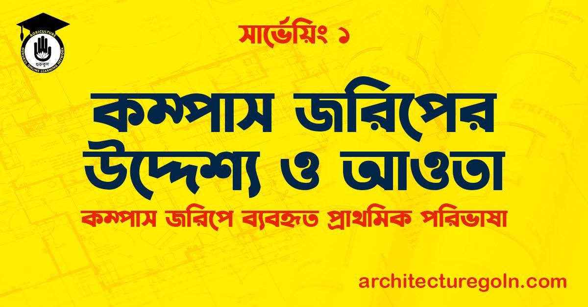 কম্পাস জরিপের উদ্দেশ্য ও আওতা