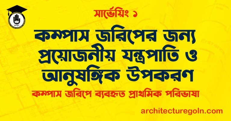 কম্পাস জরিপের জন্য প্রয়োজনীয় যন্ত্রপাতি ও আনুষঙ্গিক উপকরণ