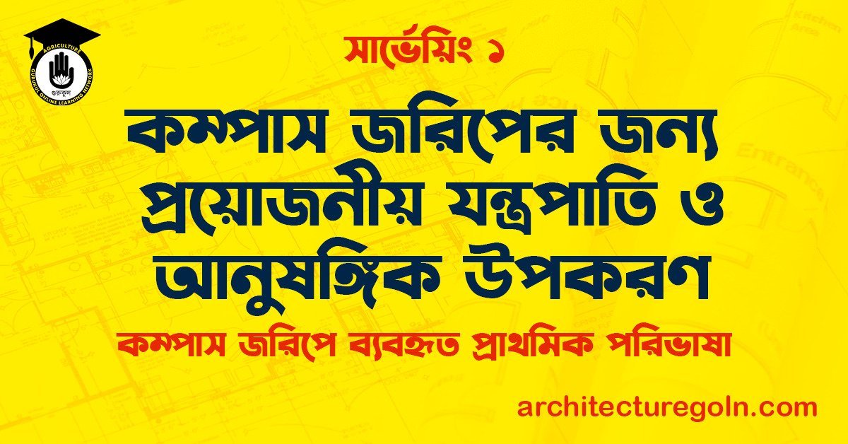 কম্পাস জরিপের জন্য প্রয়োজনীয় যন্ত্রপাতি ও আনুষঙ্গিক উপকরণ