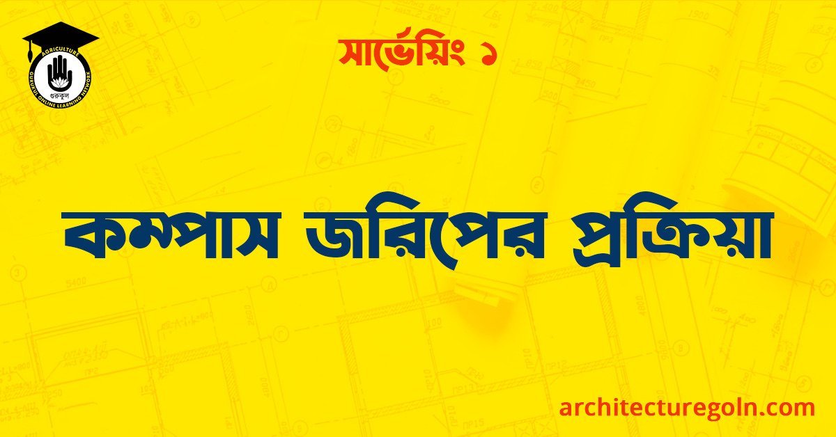 কম্পাস জরিপের প্রক্রিয়া