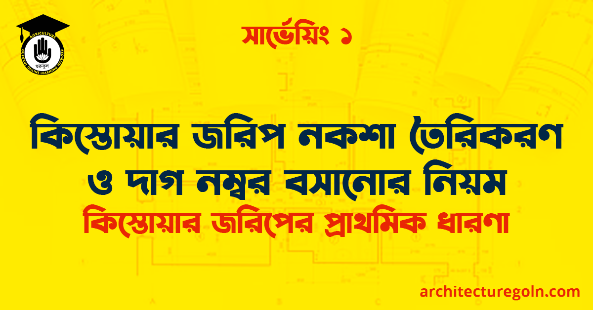 কিস্তোয়ার জরিপ নকশা তৈরিকরণ ও দাগ নম্বর বসানোর নিয়ম