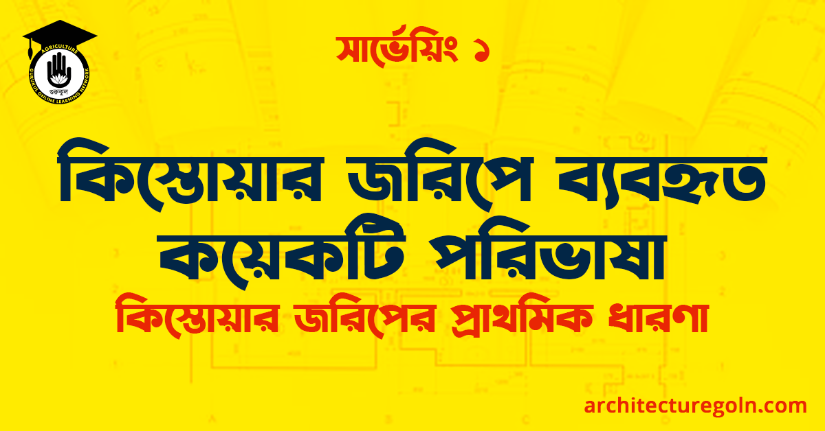 কিস্তোয়ার জরিপে ব্যবহৃত কয়েকটি পরিভাষা