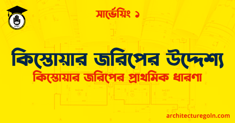 কিস্তোয়ার জরিপের উদ্দেশ্য