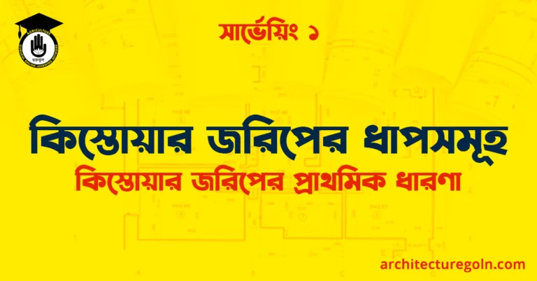 কিস্তোয়ার জরিপের ধাপসমূহ