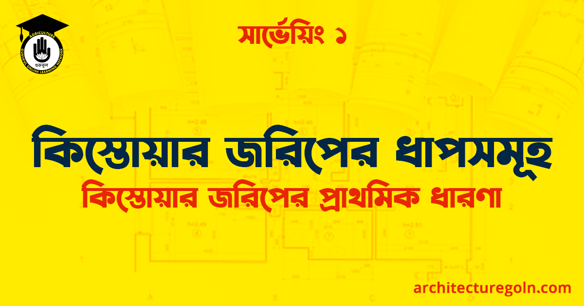 কিস্তোয়ার জরিপের ধাপসমূহ