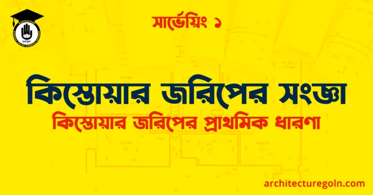 কিস্তোয়ার জরিপের সংজ্ঞা