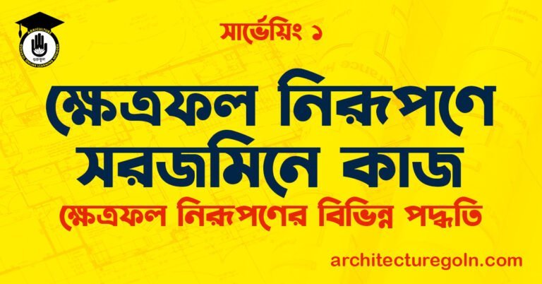 ক্ষেত্রফল নিরূপণে সরজমিনে কাজ