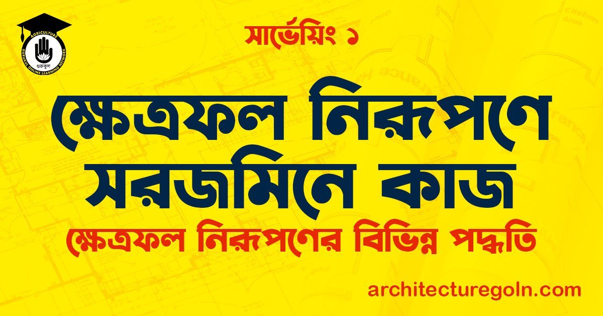 ক্ষেত্রফল নিরূপণে সরজমিনে কাজ