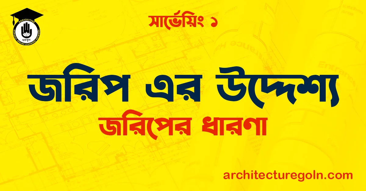 জরিপ এর উদ্দেশ্য