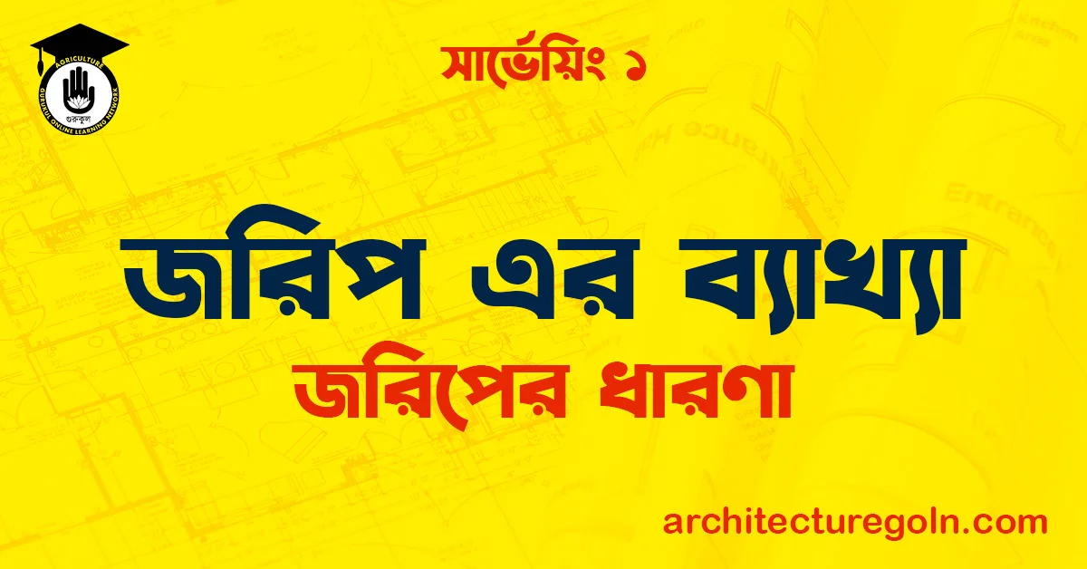 জরিপ এর ব্যাখ্যা