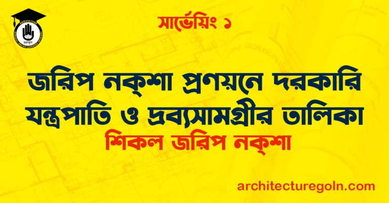 জরিপ নক্‌শা প্রণয়নে দরকারি যন্ত্রপাতি ও দ্রব্যসামগ্রীর তালিকা