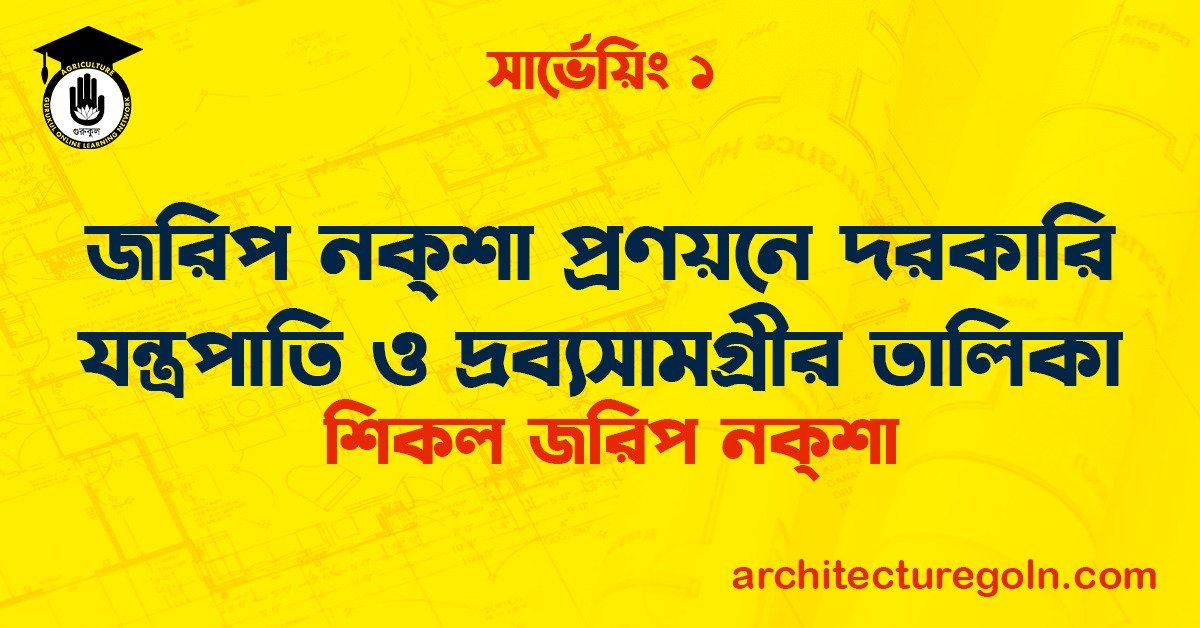 জরিপ নক্‌শা প্রণয়নে দরকারি যন্ত্রপাতি ও দ্রব্যসামগ্রীর তালিকা