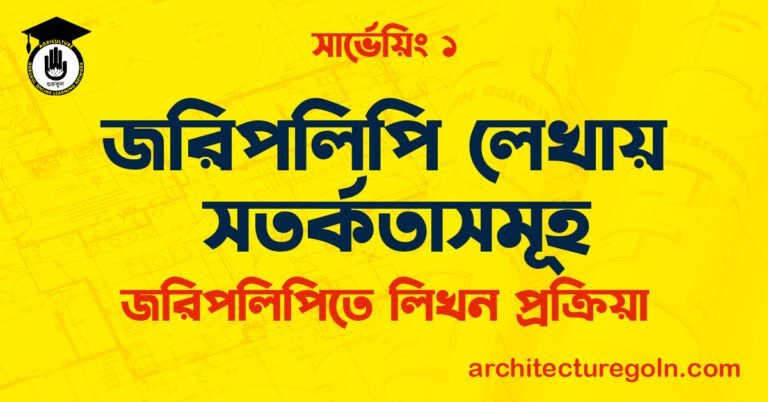 জরিপলিপি লেখায় সতর্কতাসমূহ
