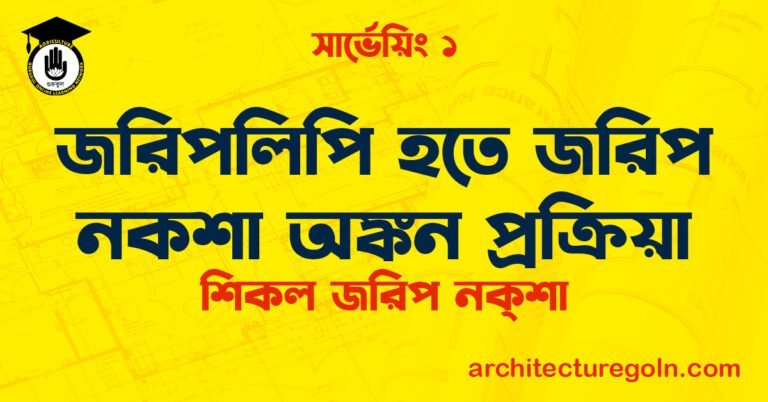 জরিপলিপি হতে জরিপ নকশা অঙ্কন প্রক্রিয়া