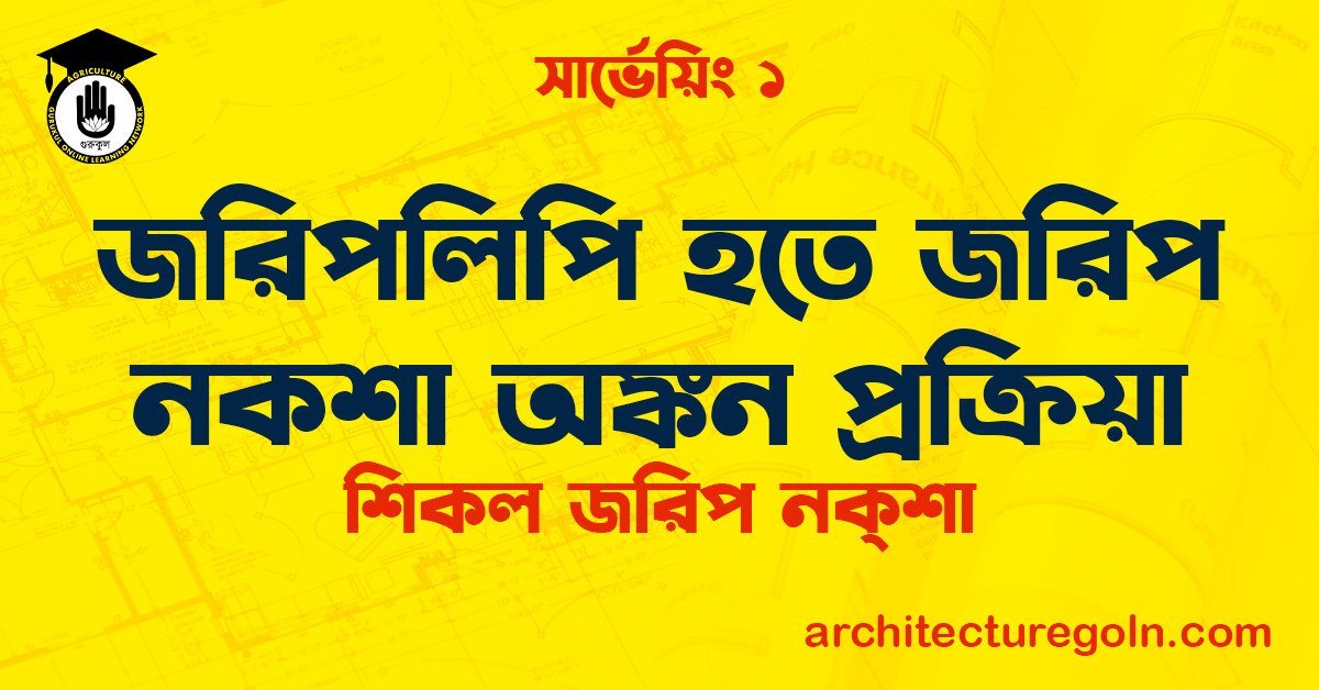 জরিপলিপি হতে জরিপ নকশা অঙ্কন প্রক্রিয়া