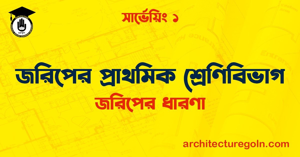 জরিপের প্রাথমিক শ্রেণিবিভাগ