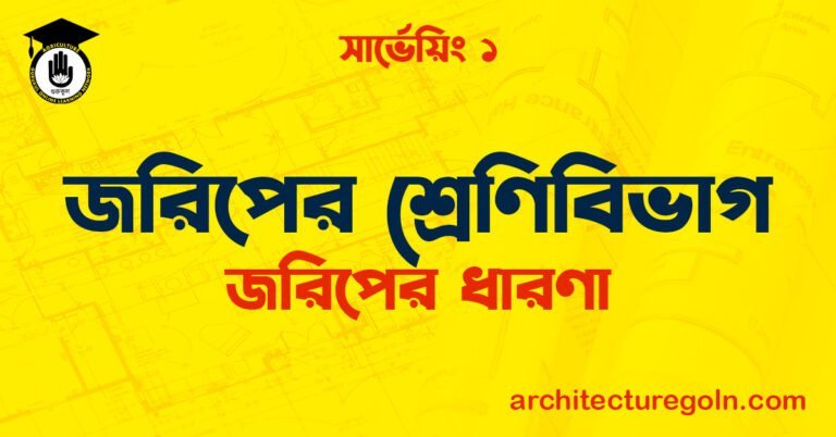 জরিপের শ্রেণিবিভাগ