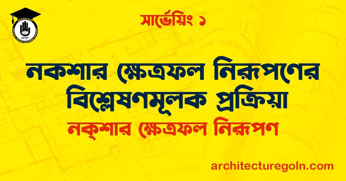 নকশার ক্ষেত্রফল নিরূপণের বিশ্লেষণমূলক প্রক্রিয়া
