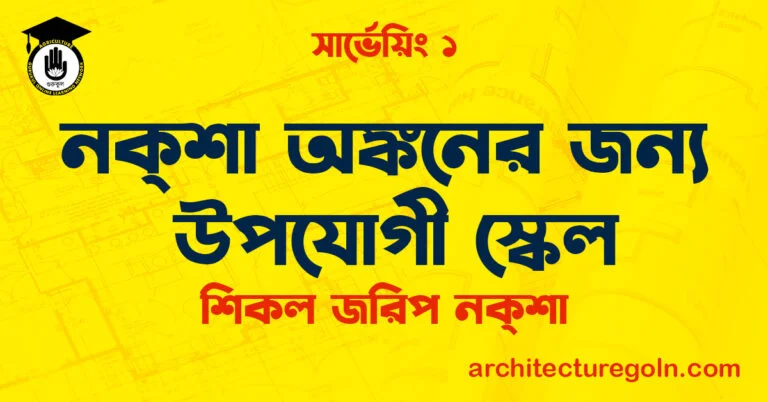 নক্শা অঙ্কনের জন্য উপযোগী স্কেল