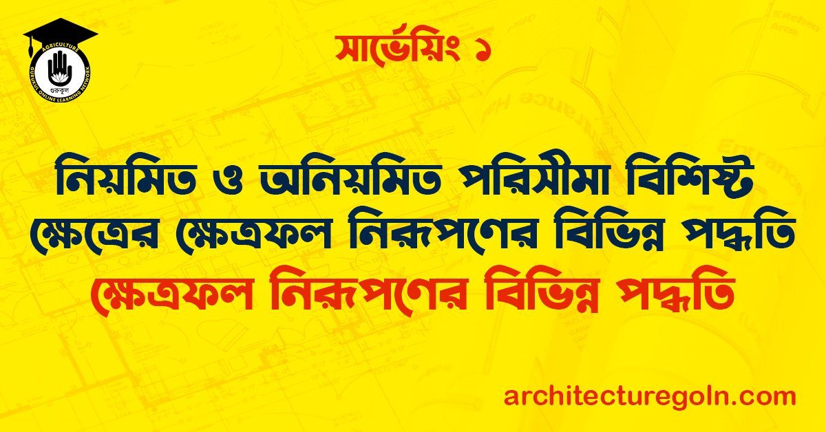 নিয়মিত ও অনিয়মিত পরিসীমা বিশিষ্ট ক্ষেত্রের ক্ষেত্রফল নিরূপণের বিভিন্ন পদ্ধতি