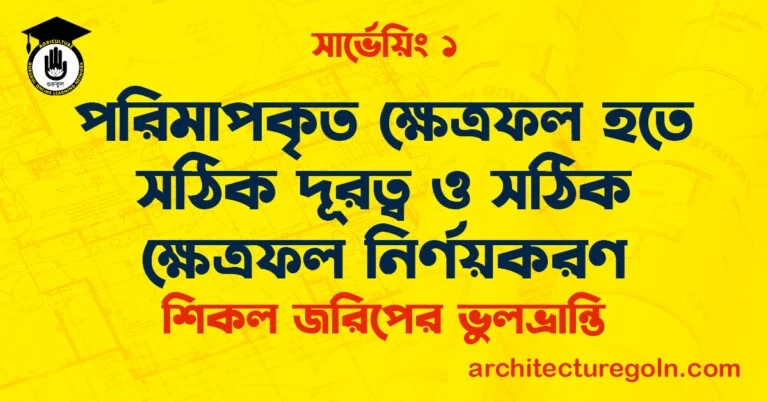 পরিমাপকৃত ক্ষেত্রফল হতে সঠিক দূরত্ব ও সঠিক ক্ষেত্রফল নির্ণয়করণ