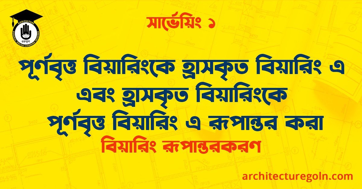 পূর্ণবৃত্ত বিয়ারিংকে হ্রাসকৃত বিয়ারিং এ এবং হ্রাসকৃত বিয়ারিংকে পূর্ণবৃত্ত বিয়ারিং এ রূপান্তর করা