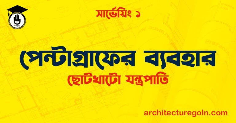 পেন্টাগ্রাফের ব্যবহার