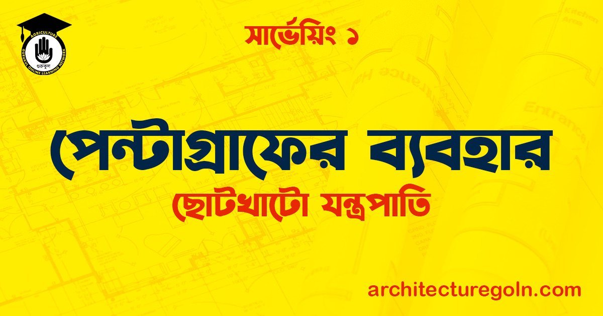 পেন্টাগ্রাফের ব্যবহার