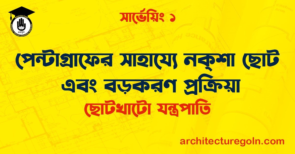 পেন্টাগ্রাফের সাহায্যে নক্শা ছোট এবং বড়করণ প্রক্রিয়া